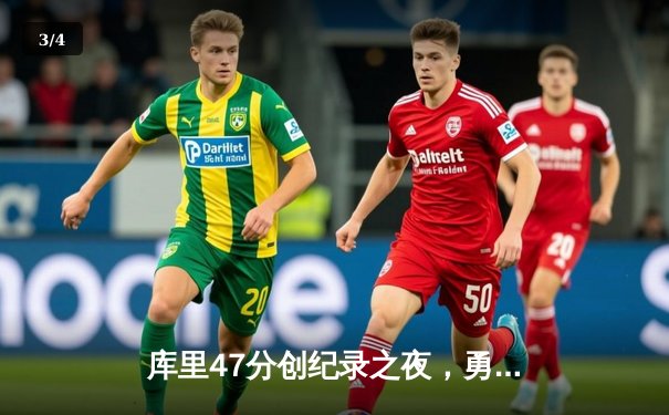 库里47分创纪录之夜，勇士加时逆转凯尔特人夺赛点 - 3