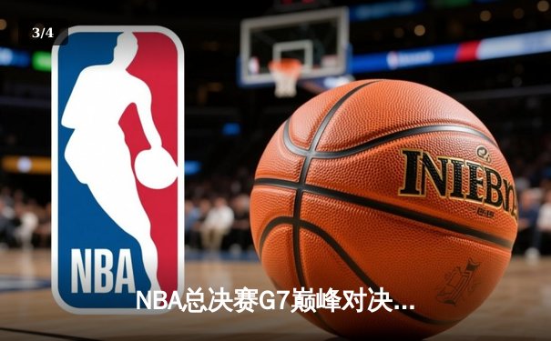 NBA总决赛G7巅峰对决：独行侠加时逆转凯尔特人，东契奇狂砍50分创历史 - 3