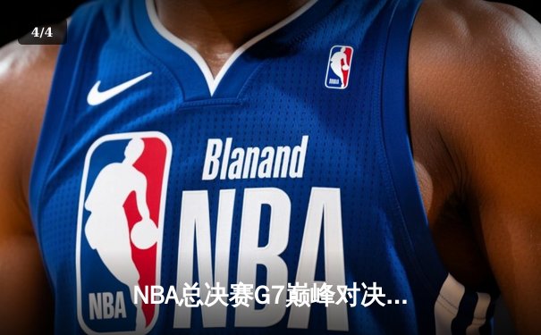 NBA总决赛G7巅峰对决：独行侠加时逆转凯尔特人，东契奇狂砍50分创历史 - 4