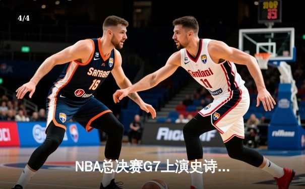NBA总决赛G7上演史诗逆转，约基奇三双掘金加时险胜热火 - 4