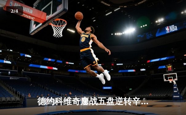 德约科维奇鏖战五盘逆转辛纳 第24座大满贯见证历史之夜 - 2