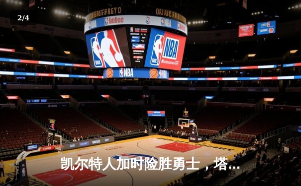 凯尔特人加时险胜勇士，塔图姆44分创赛季新高 - 2