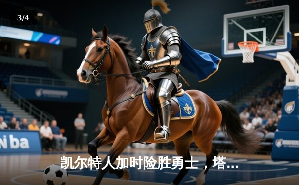 凯尔特人加时险胜勇士，塔图姆44分创赛季新高 - 3