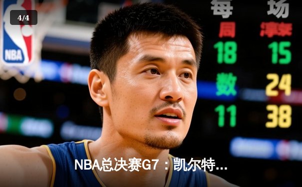 NBA总决赛G7：凯尔特人加时险胜勇士，塔图姆狂砍46分加冕FMVP - 4