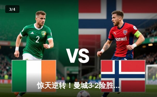 惊天逆转！曼城3-2险胜皇马，德布劳内绝杀引爆欧冠半决赛 - 3