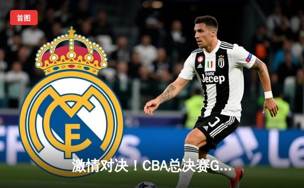 激情对决！CBA总决赛G5广东加时险胜辽宁，易建联关键三分锁定胜局