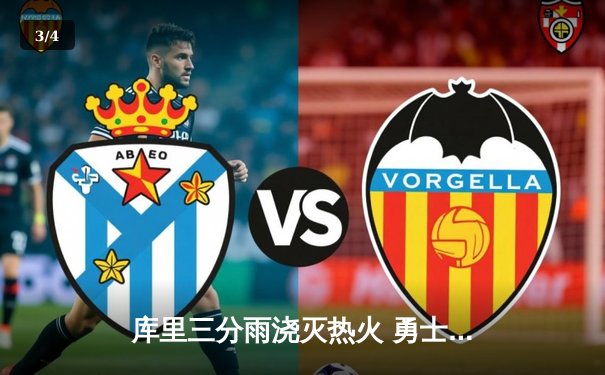 库里三分雨浇灭热火 勇士主场险胜终结连败 - 3