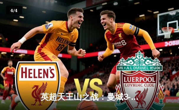 英超天王山之战：曼城3-1逆转阿森纳，哈兰德双响锁定胜局 - 4