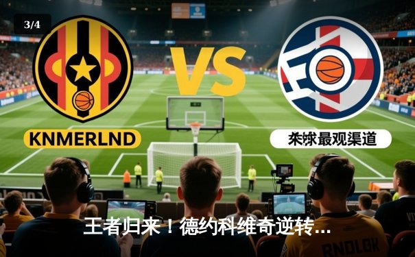 王者归来！德约科维奇逆转辛纳第六次加冕ATP年终总决赛冠军 - 3