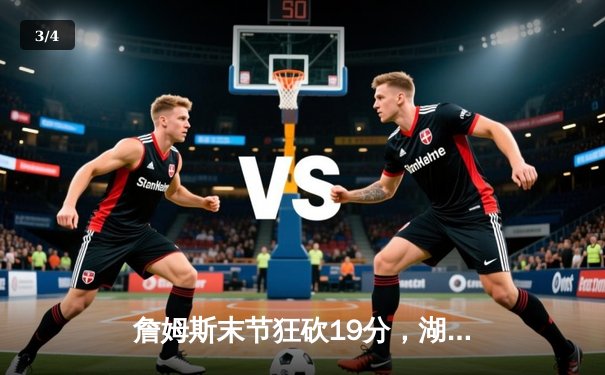 詹姆斯末节狂砍19分，湖人逆转掘金取关键胜利 - 3