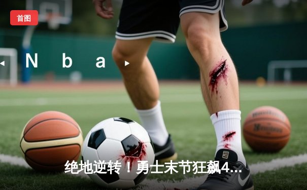 绝地逆转！勇士末节狂飙40分力克凯尔特人，库里37分主宰天王山