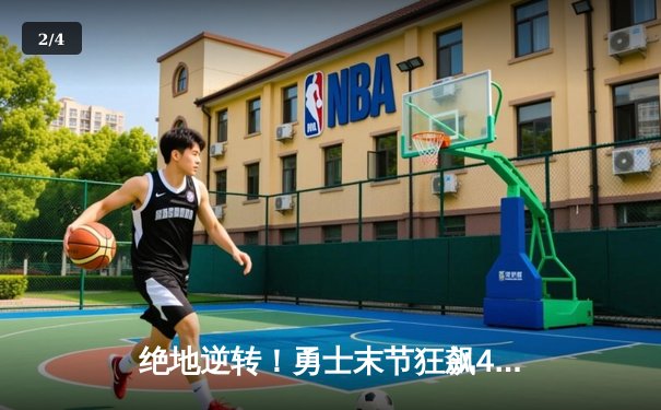 绝地逆转！勇士末节狂飙40分力克凯尔特人，库里37分主宰天王山 - 2