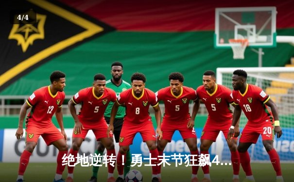 绝地逆转！勇士末节狂飙40分力克凯尔特人，库里37分主宰天王山 - 4