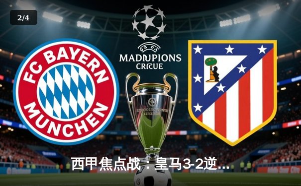 西甲焦点战：皇马3-2逆转巴萨，本泽马双响维尼修斯绝杀 - 2