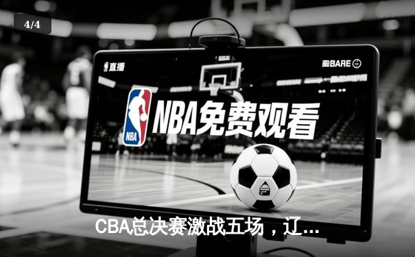 CBA总决赛激战五场，辽宁本钢逆转广东男篮成功卫冕 - 4