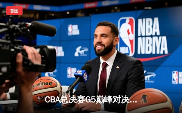 CBA总决赛G5巅峰对决：辽宁力克新疆成功卫冕，弗格34分荣膺FMVP