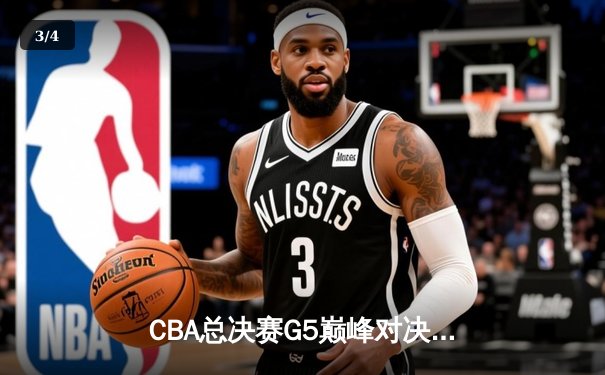 CBA总决赛G5巅峰对决：辽宁力克新疆成功卫冕，弗格34分荣膺FMVP - 3