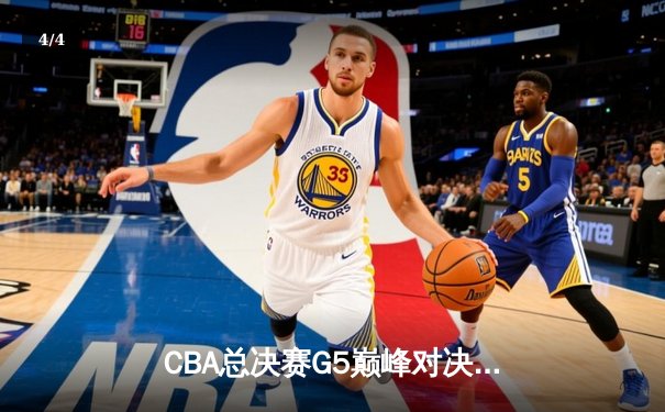 CBA总决赛G5巅峰对决：辽宁力克新疆成功卫冕，弗格34分荣膺FMVP - 4