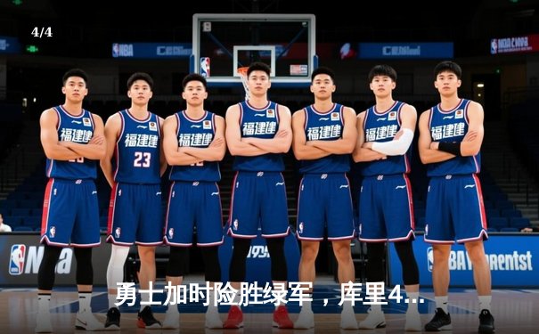 勇士加时险胜绿军，库里43分创总决赛三分新纪录 - 4