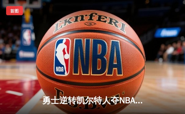 勇士逆转凯尔特人夺NBA总冠军，库里狂砍43分荣膺FMVP