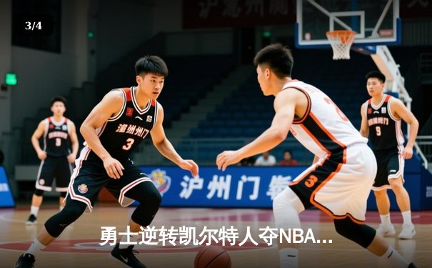 勇士逆转凯尔特人夺NBA总冠军，库里狂砍43分荣膺FMVP - 3