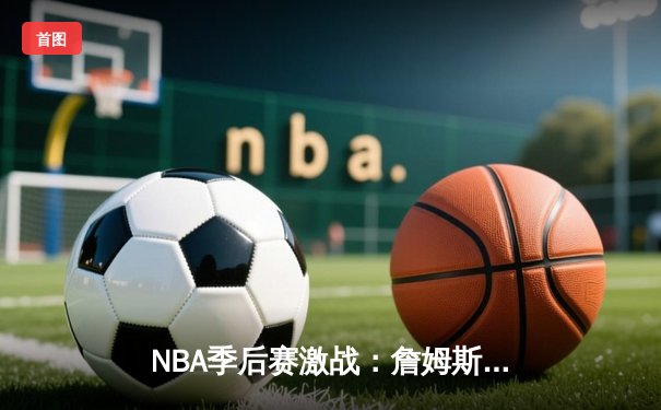 NBA季后赛激战：詹姆斯关键三分助湖人逆转掘金，系列赛扳成2-2平
