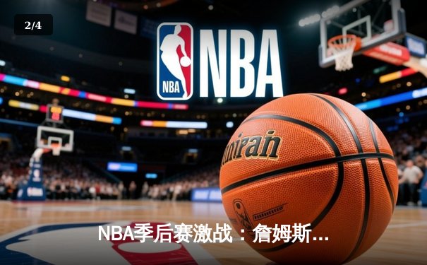 NBA季后赛激战：詹姆斯关键三分助湖人逆转掘金，系列赛扳成2-2平 - 2