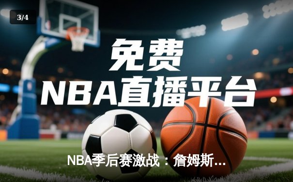 NBA季后赛激战：詹姆斯关键三分助湖人逆转掘金，系列赛扳成2-2平 - 3