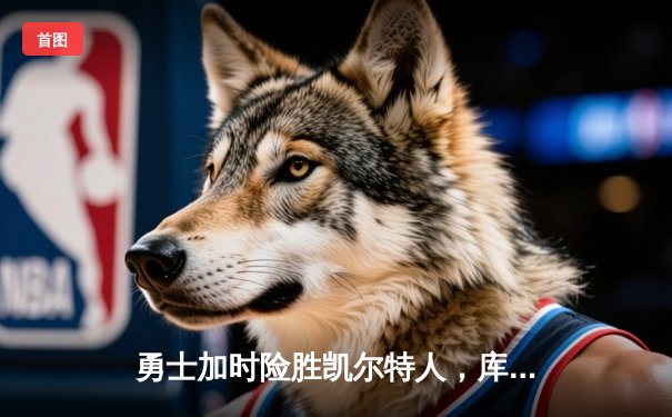 勇士加时险胜凯尔特人，库里50分创总决赛三分新纪录