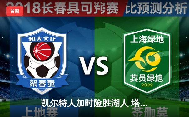 凯尔特人加时险胜湖人 塔图姆44分创赛季新高