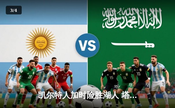 凯尔特人加时险胜湖人 塔图姆44分创赛季新高 - 3