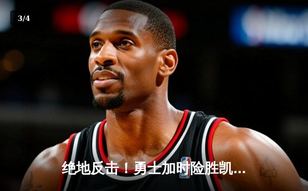 绝地反击！勇士加时险胜凯尔特人，库里50分创总决赛纪录 - 3