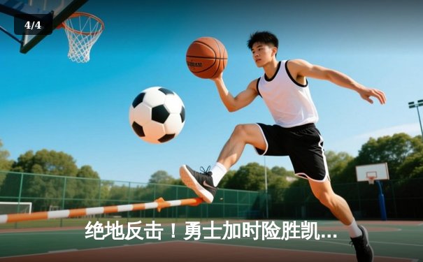 绝地反击！勇士加时险胜凯尔特人，库里50分创总决赛纪录 - 4