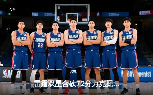 雷霆双星合砍72分力克掘金，亚历山大末节统治比赛 - 2