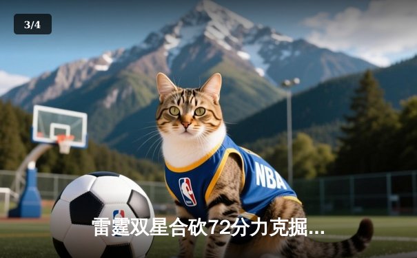 雷霆双星合砍72分力克掘金，亚历山大末节统治比赛 - 3