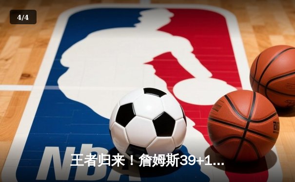 王者归来！詹姆斯39+11+8率湖人加时险胜勇士，系列赛悬念再起 - 4