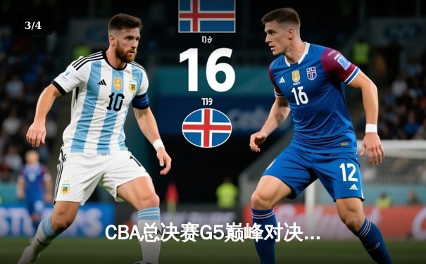 CBA总决赛G5巅峰对决：辽宁本钢加时险胜浙江广厦卫冕成功 - 3