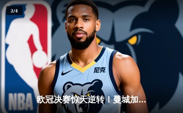 欧冠决赛惊天逆转！曼城加时赛3-2力克拜仁，哈兰德双响封王 - 2