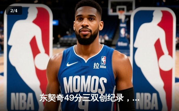 东契奇49分三双创纪录，独行侠加时险胜篮网止连败 - 2