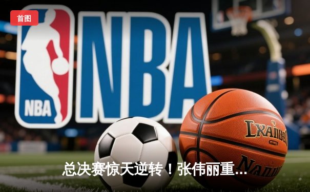 总决赛惊天逆转！张伟丽重夺UFC女子草量级金腰带