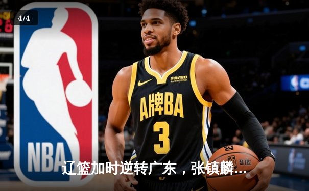 辽篮加时逆转广东，张镇麟39分创生涯新高 - 4