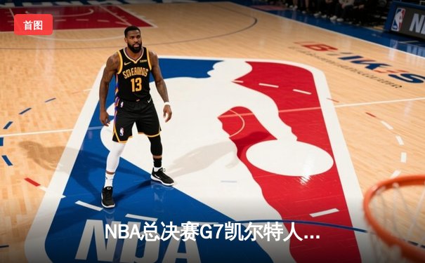 NBA总决赛G7凯尔特人加时险胜勇士，塔图姆狂砍46分创历史