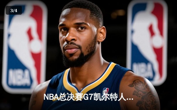 NBA总决赛G7凯尔特人加时险胜勇士，塔图姆狂砍46分创历史 - 3