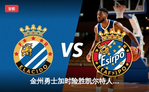 金州勇士加时险胜凯尔特人，库里50分创纪录引爆总决赛