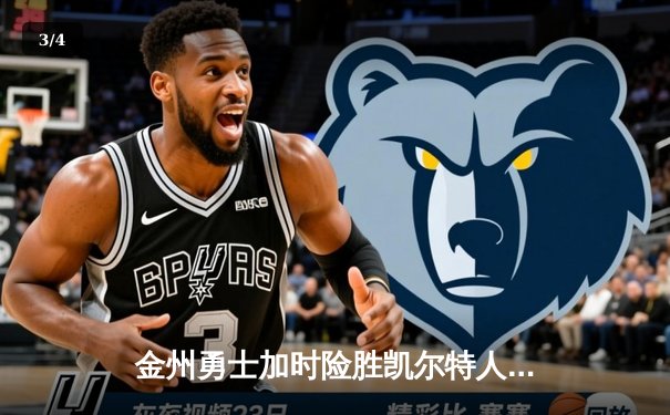 金州勇士加时险胜凯尔特人，库里50分创纪录引爆总决赛 - 3