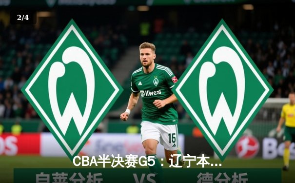 CBA半决赛G5：辽宁本钢逆转广东宏远 赵继伟三分雨浇灭卫冕冠军 - 2