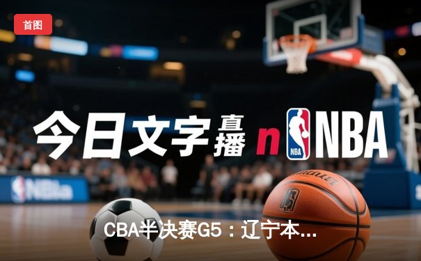 CBA半决赛G5：辽宁本钢加时逆转广东宏远 赵继伟37分创生涯新高