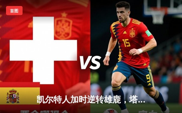 凯尔特人加时逆转雄鹿，塔图姆46分刷新季后赛纪录