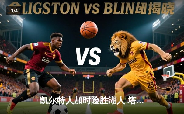 凯尔特人加时险胜湖人 塔图姆44分创赛季新高 - 3