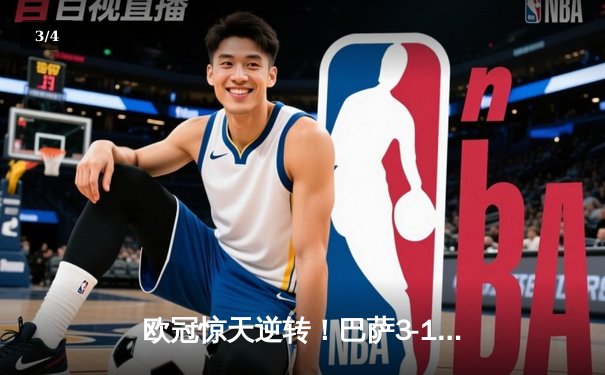 欧冠惊天逆转！巴萨3-1力克巴黎，莱万双响锁定四强席位 - 3